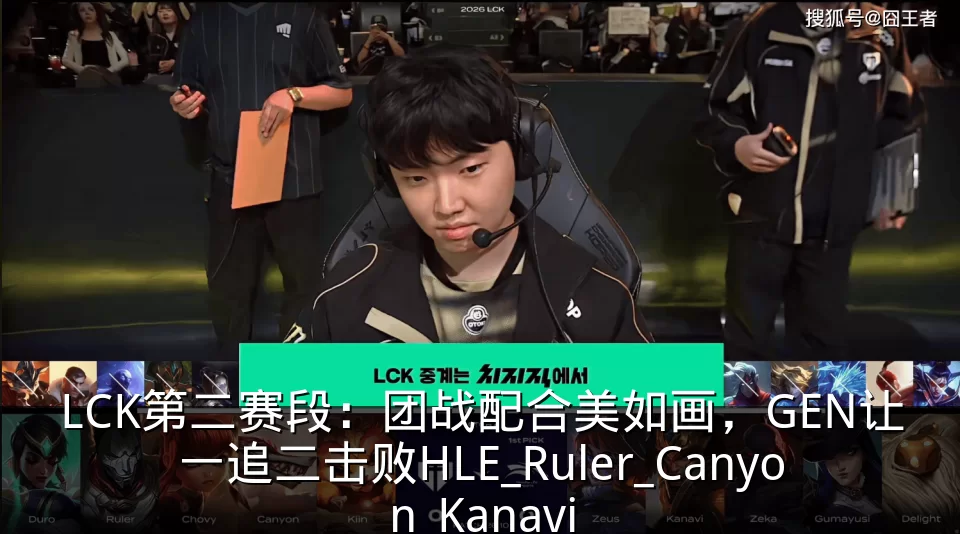 LCK第二赛段:团战配合美如画,GEN让一追二击败HLE_Ruler_Canyon_Kanavi